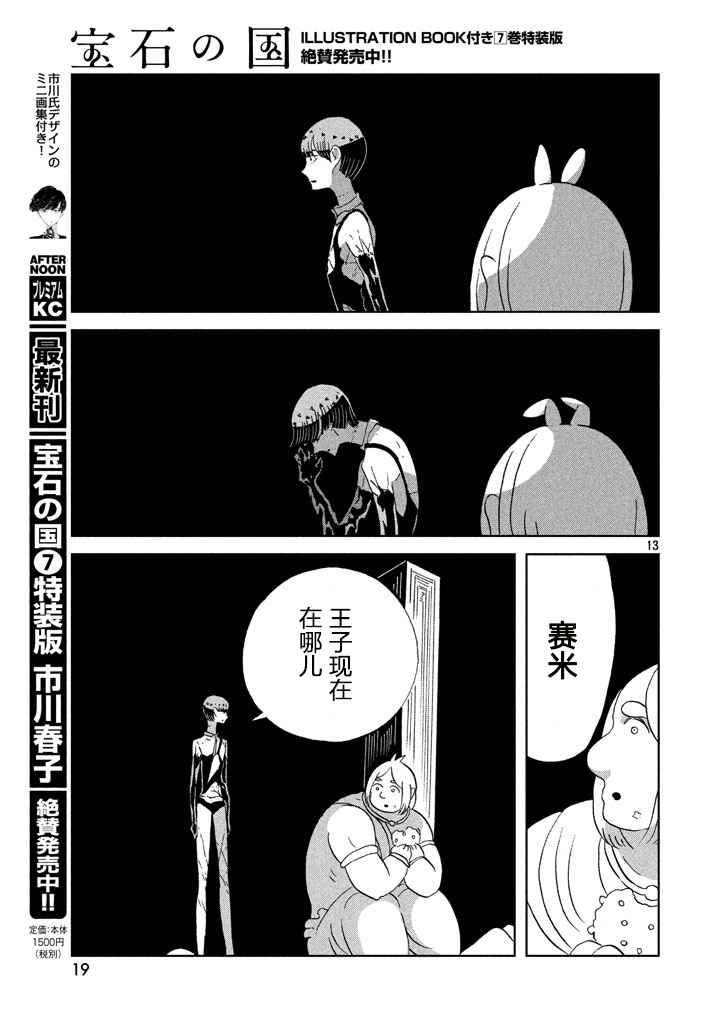 《宝石之国》漫画最新章节第56话免费下拉式在线观看章节第【13】张图片