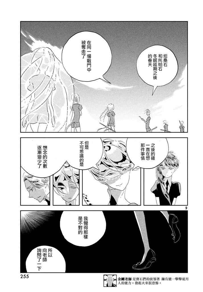 《宝石之国》漫画最新章节第41话免费下拉式在线观看章节第【9】张图片