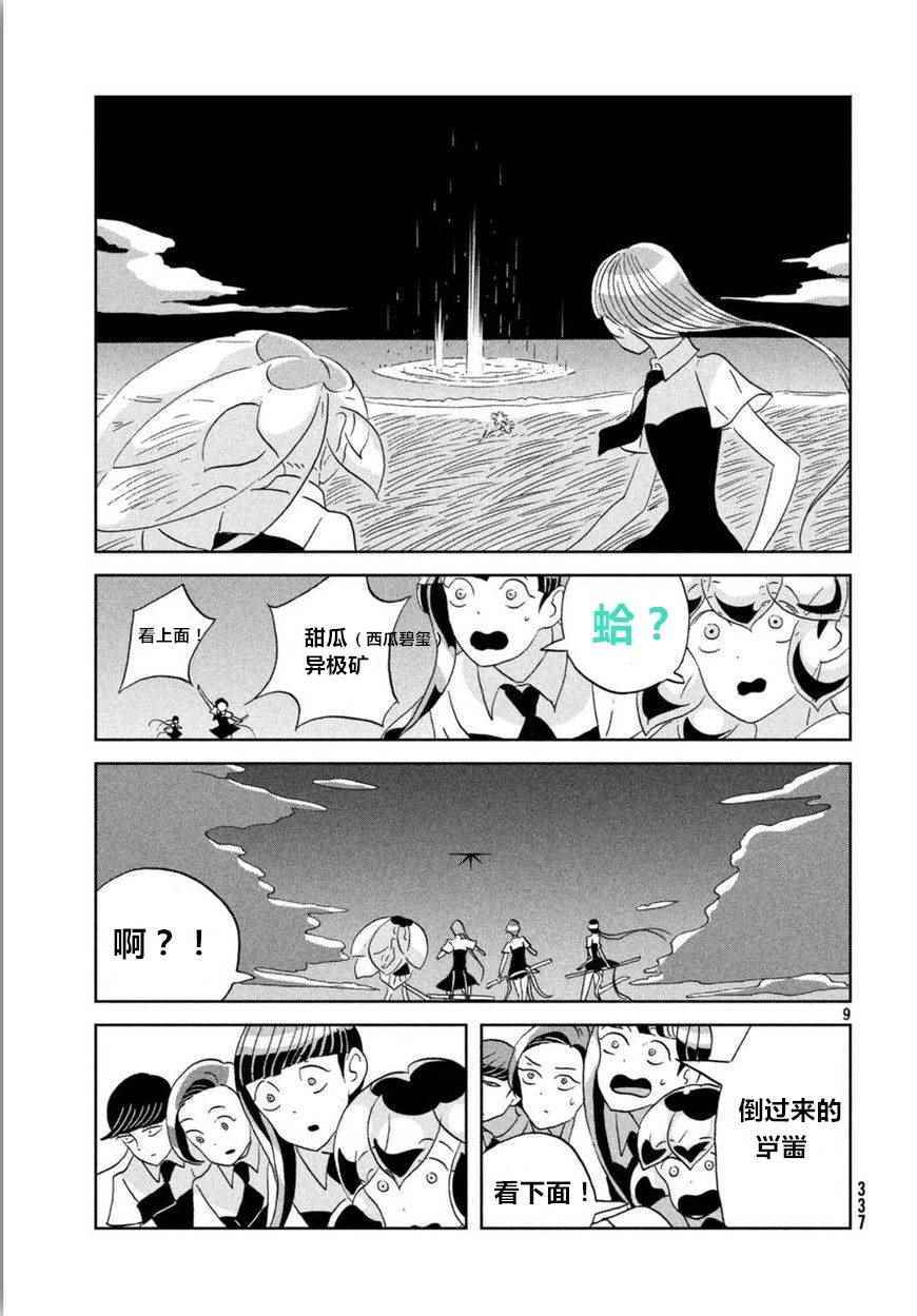 《宝石之国》漫画最新章节第57话免费下拉式在线观看章节第【9】张图片