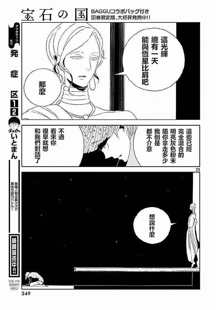 《宝石之国》漫画最新章节第53话免费下拉式在线观看章节第【23】张图片