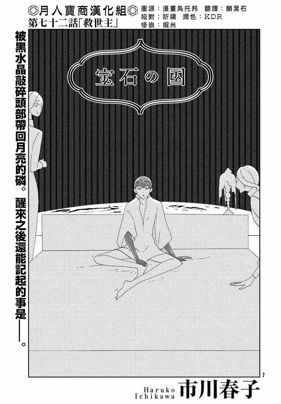 《宝石之国》漫画最新章节第72话免费下拉式在线观看章节第【1】张图片