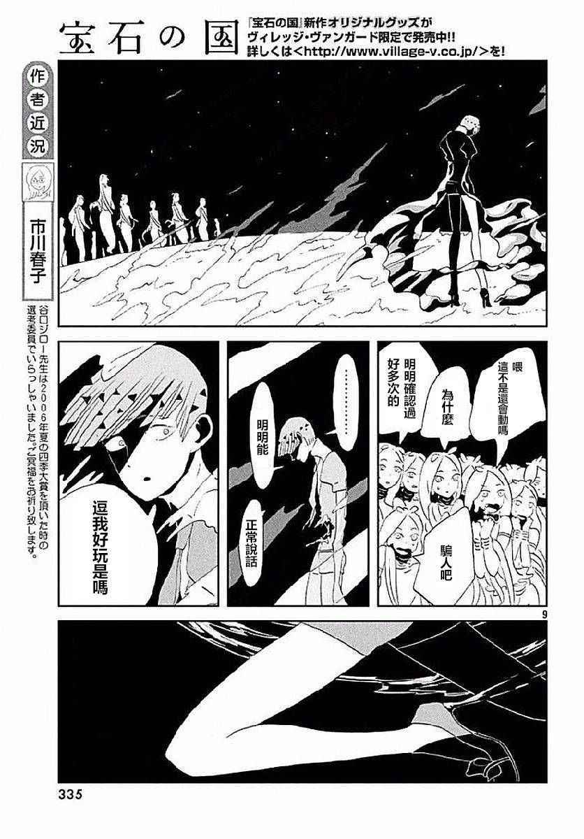 《宝石之国》漫画最新章节第53话免费下拉式在线观看章节第【9】张图片