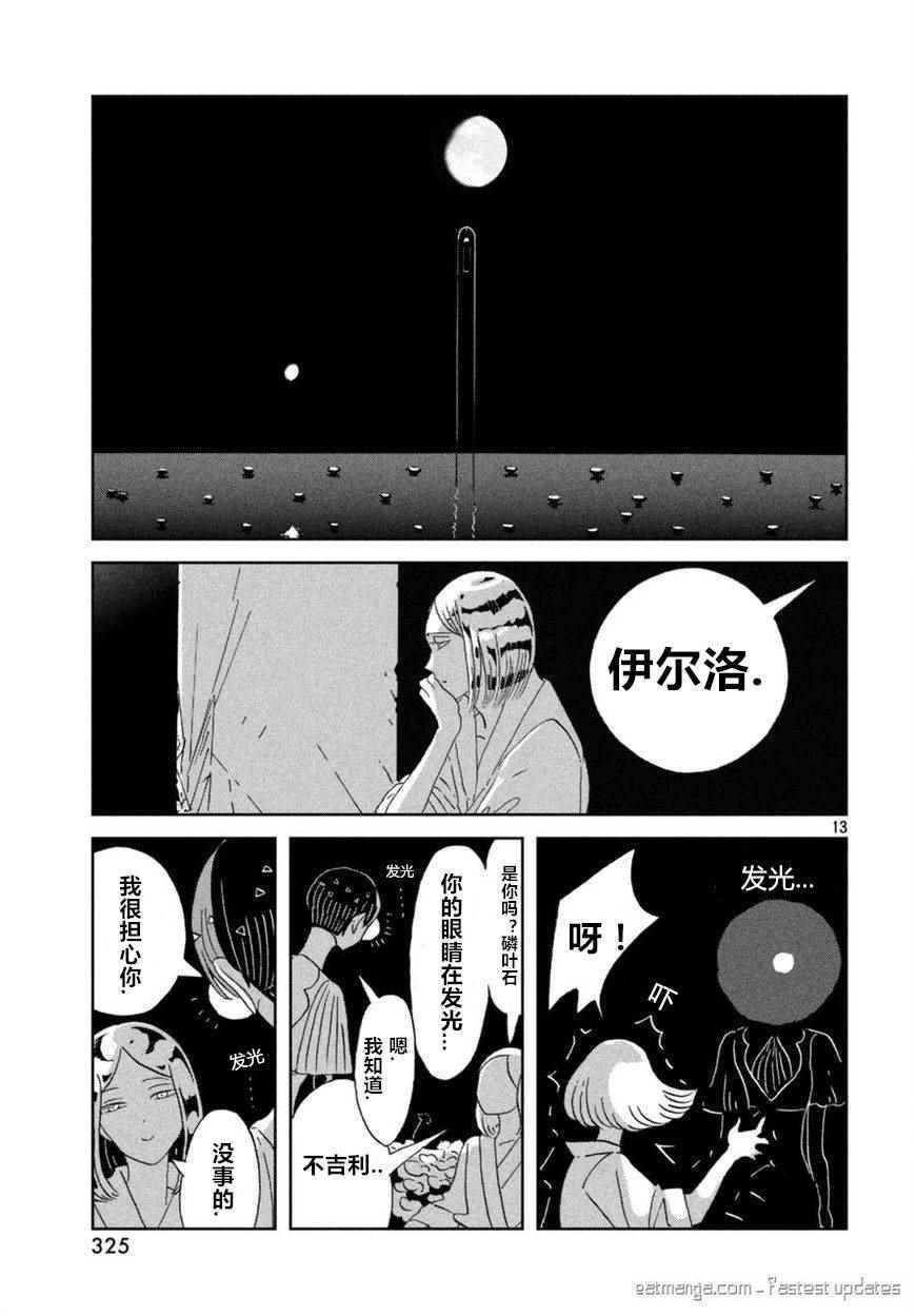 《宝石之国》漫画最新章节第59话免费下拉式在线观看章节第【13】张图片