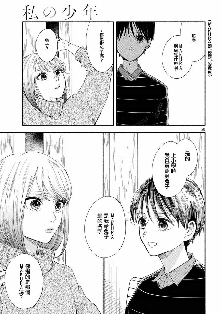 《我的少年》漫画最新章节第20话免费下拉式在线观看章节第【20】张图片