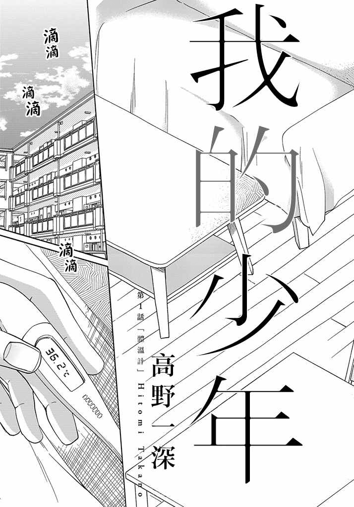 《我的少年》漫画最新章节第1话免费下拉式在线观看章节第【3】张图片