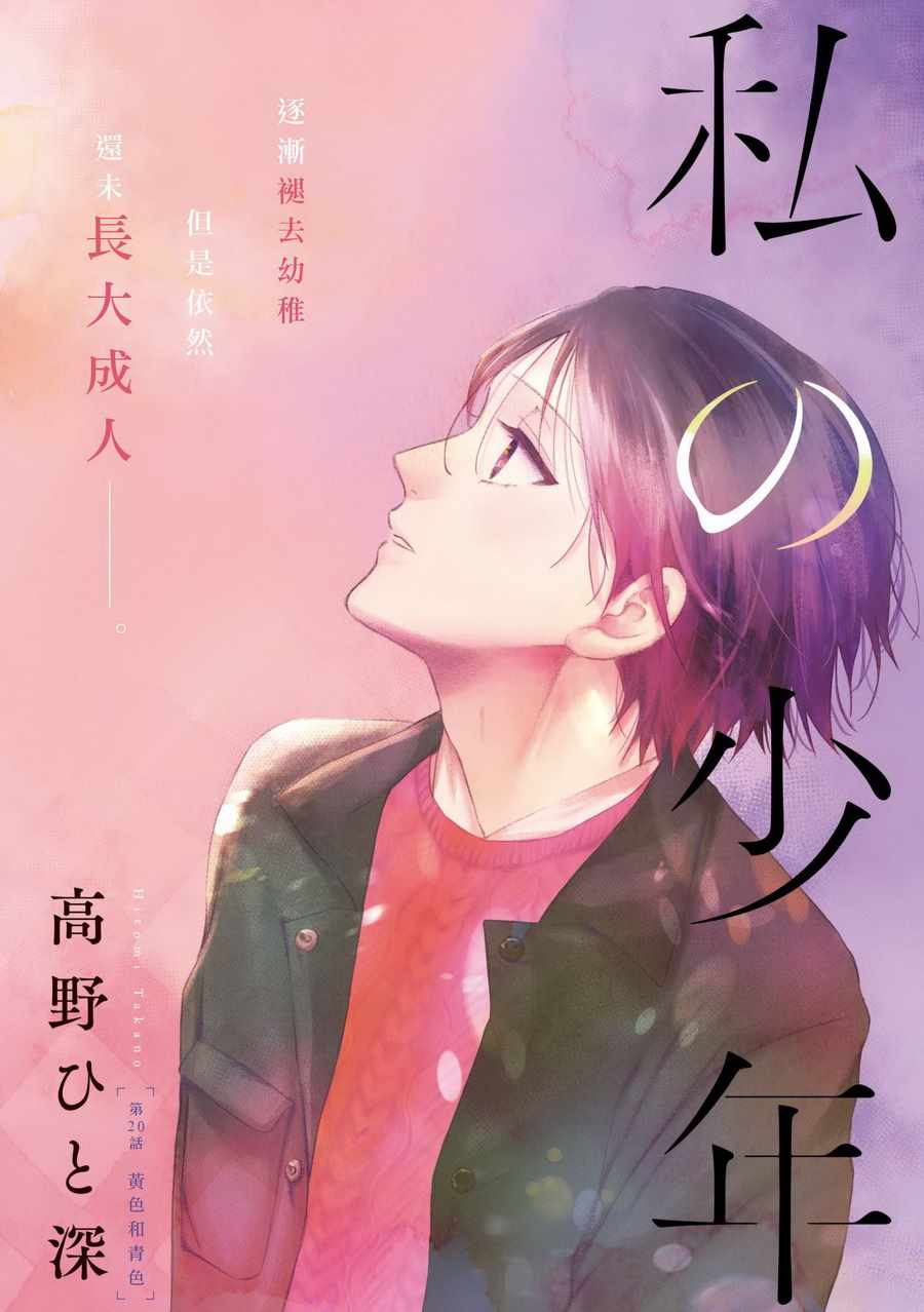 《我的少年》漫画最新章节第20话免费下拉式在线观看章节第【1】张图片