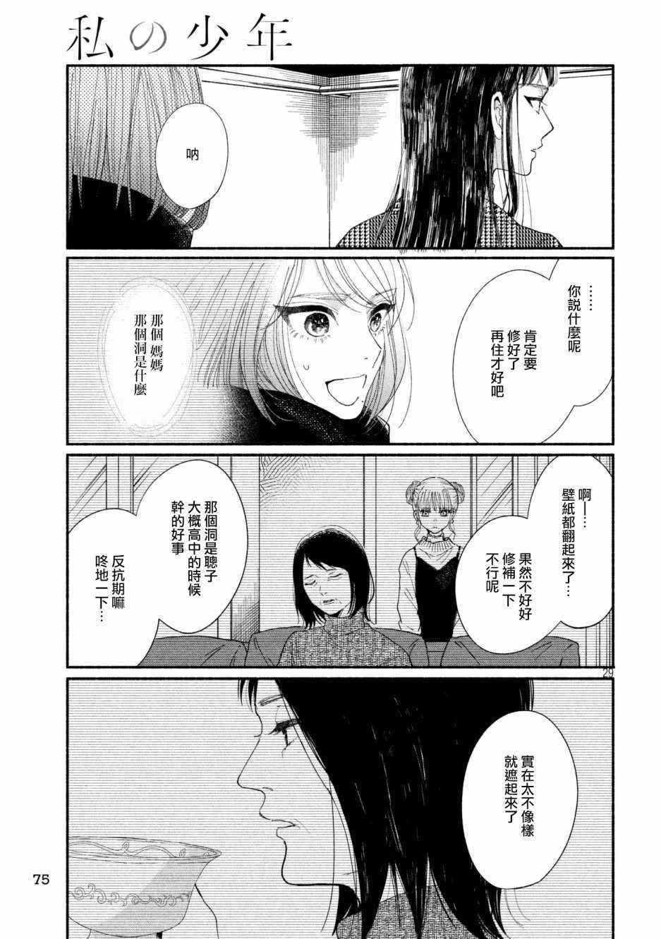 《我的少年》漫画最新章节第21话免费下拉式在线观看章节第【29】张图片
