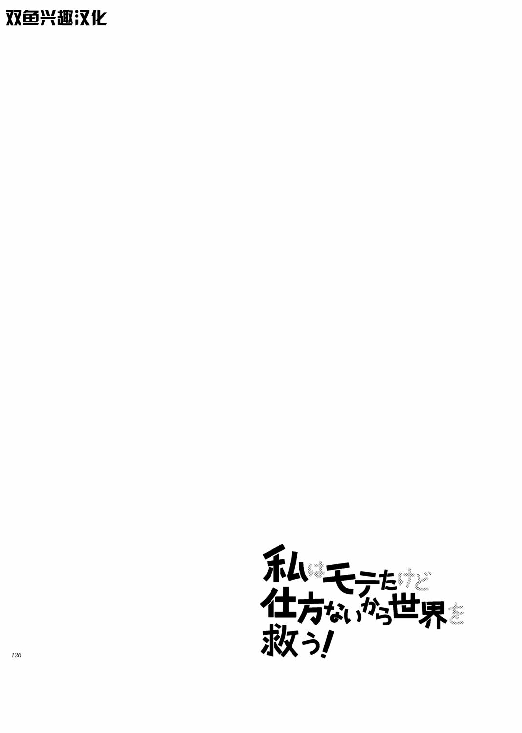 《我很受欢迎但没办法还是拯救世界吧》漫画最新章节第5话免费下拉式在线观看章节第【8】张图片