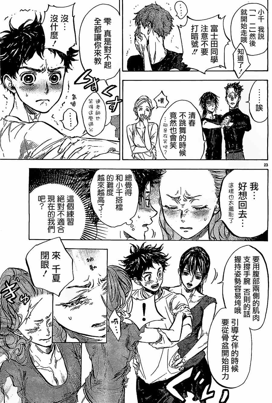 《舞动青春》漫画最新章节第33话免费下拉式在线观看章节第【23】张图片