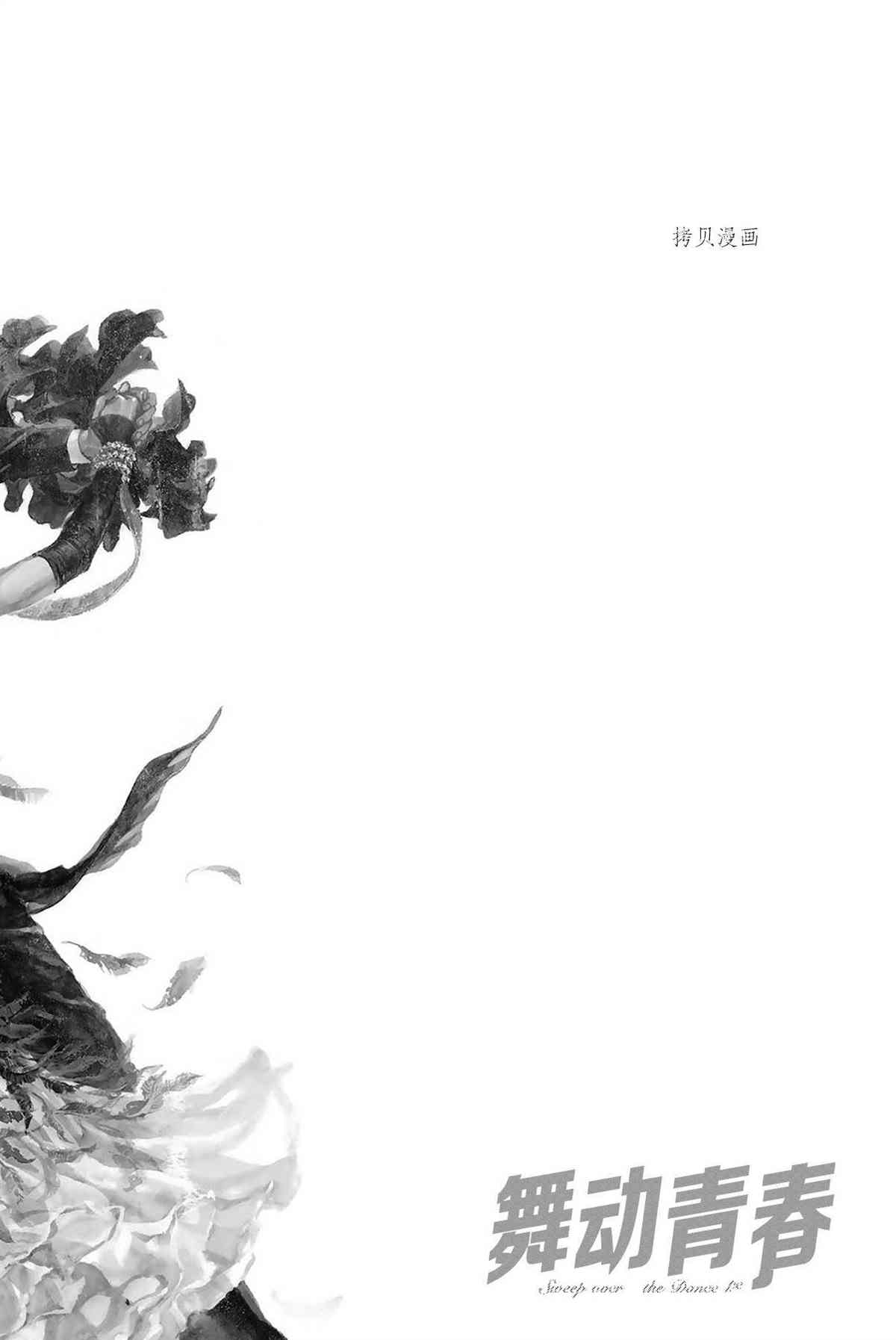 《舞动青春》漫画最新章节单行本49话免费下拉式在线观看章节第【5】张图片