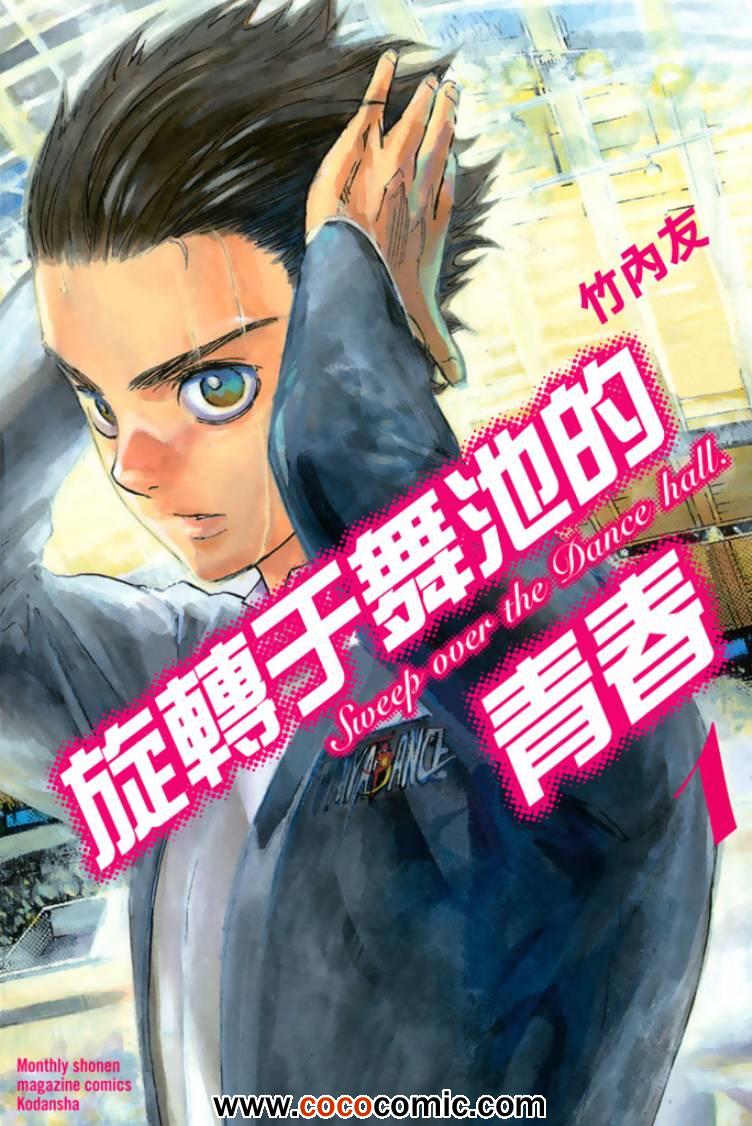《舞动青春》漫画最新章节第1话免费下拉式在线观看章节第【1】张图片