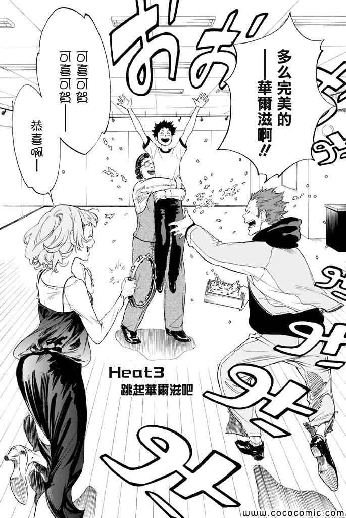 《舞动青春》漫画最新章节第3话免费下拉式在线观看章节第【2】张图片