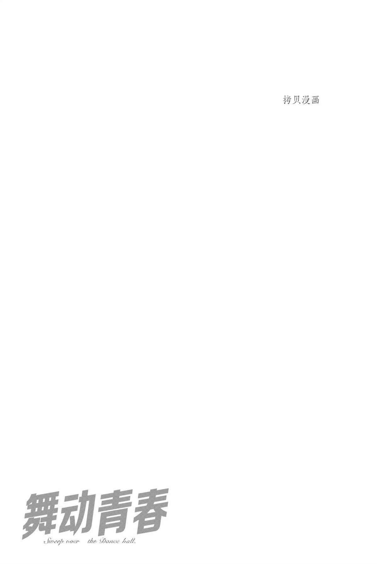 《舞动青春》漫画最新章节单行本55话免费下拉式在线观看章节第【27】张图片