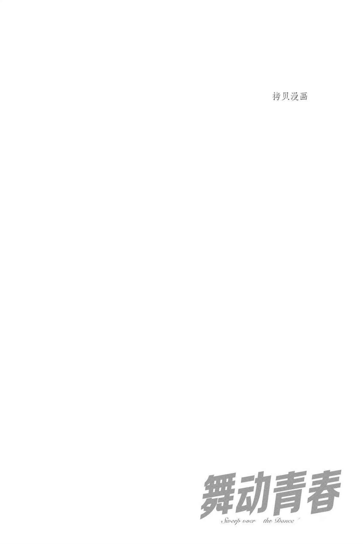 《舞动青春》漫画最新章节单行本56话免费下拉式在线观看章节第【28】张图片