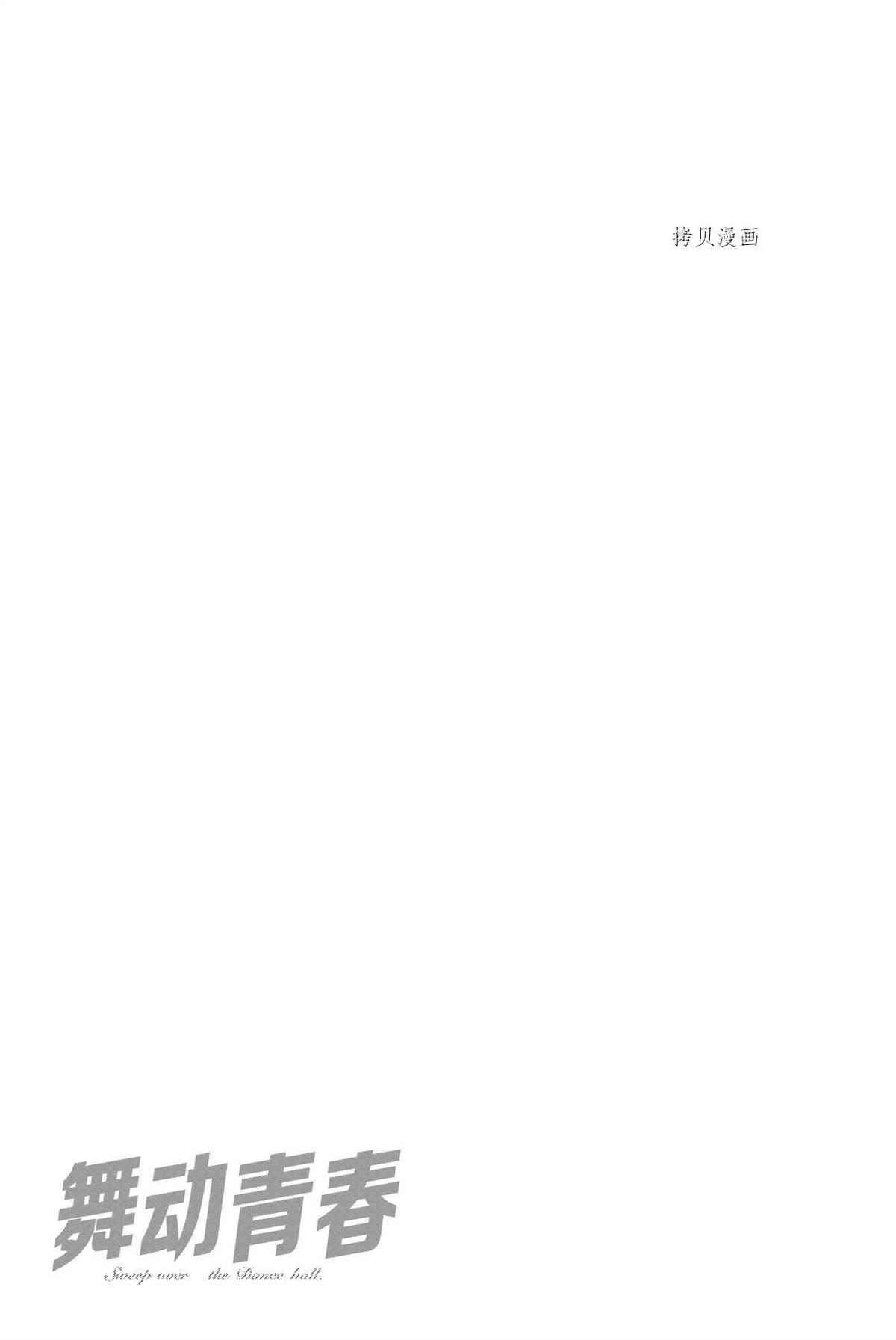 《舞动青春》漫画最新章节单行本54话免费下拉式在线观看章节第【31】张图片