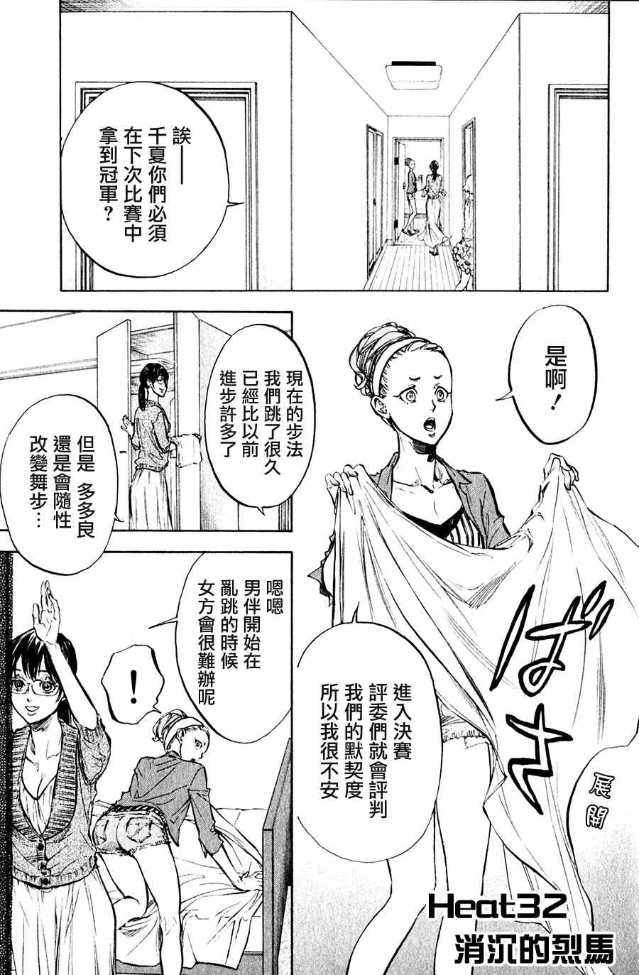 《舞动青春》漫画最新章节第32话免费下拉式在线观看章节第【1】张图片