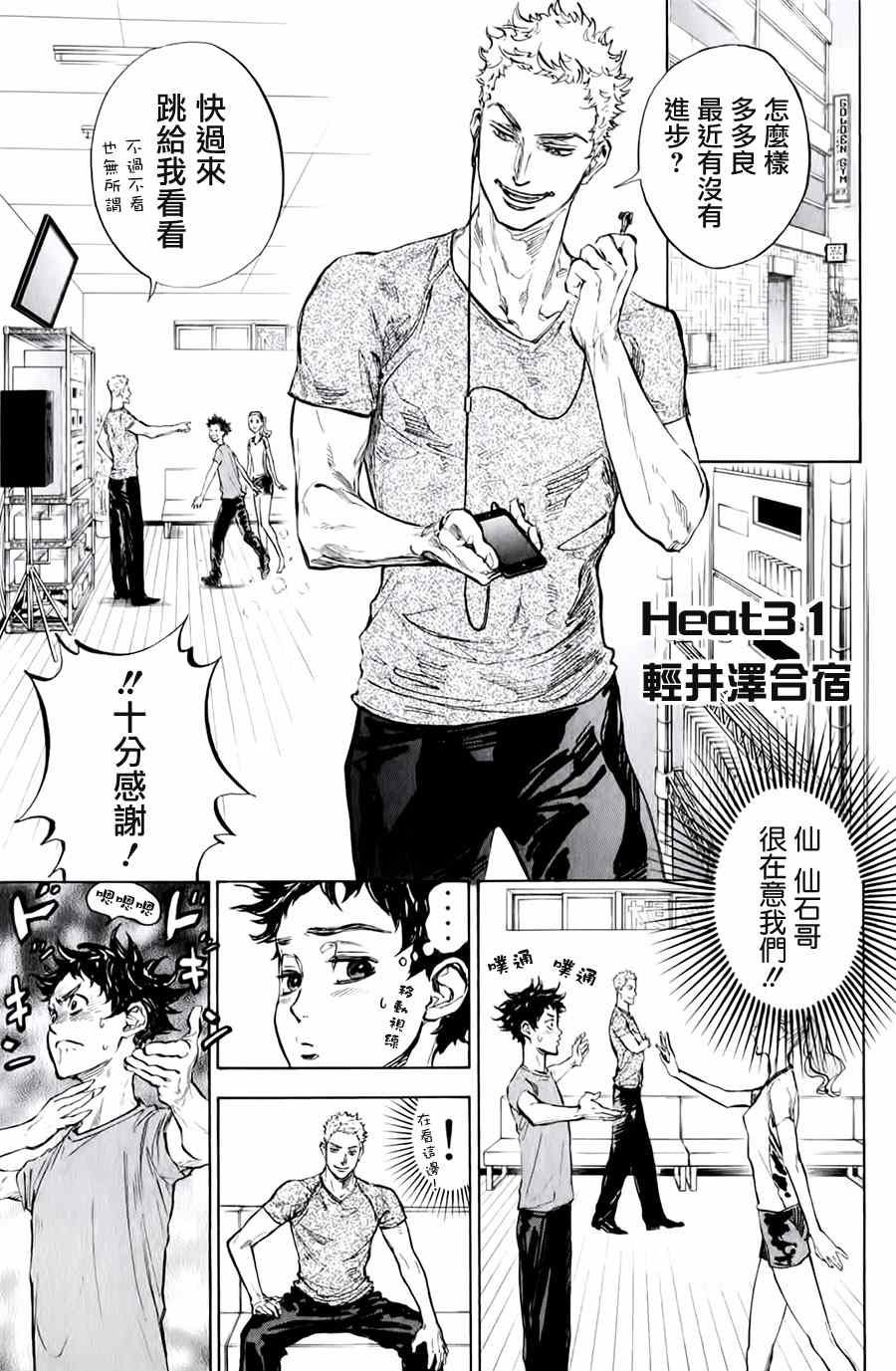 《舞动青春》漫画最新章节第31话免费下拉式在线观看章节第【1】张图片