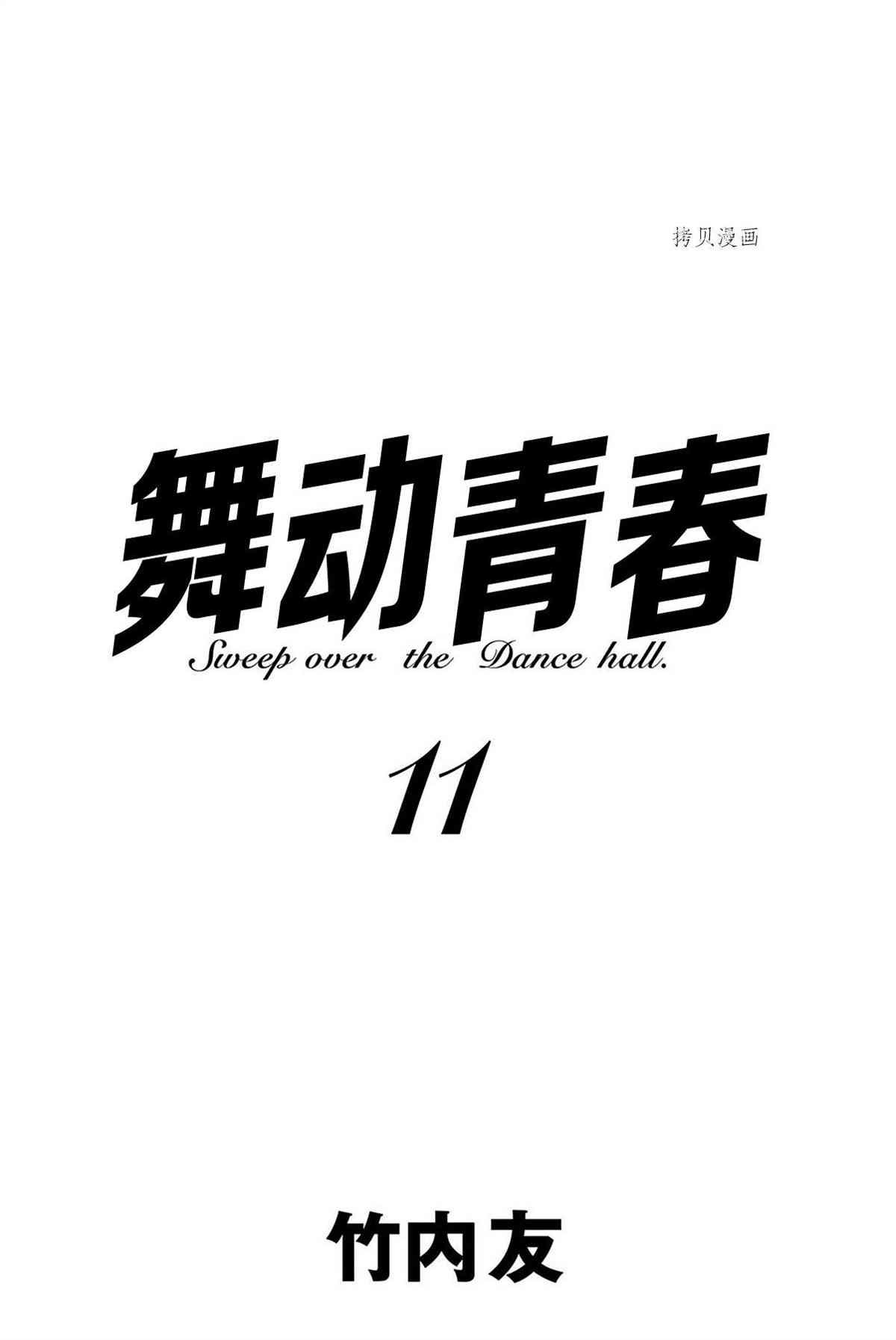 《舞动青春》漫画最新章节单行本49话免费下拉式在线观看章节第【2】张图片