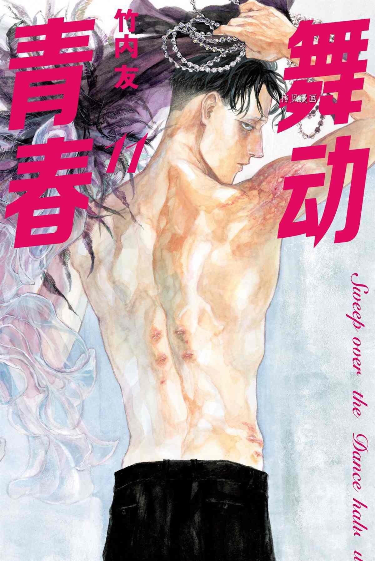 《舞动青春》漫画最新章节单行本49话免费下拉式在线观看章节第【1】张图片