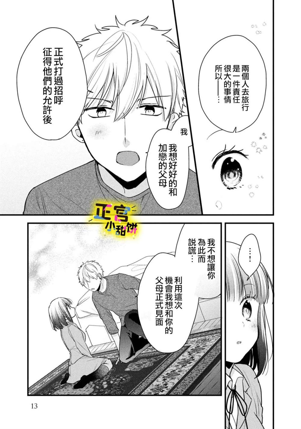 《溺爱狼不敢吃纯情兔》漫画最新章节第15话免费下拉式在线观看章节第【11】张图片