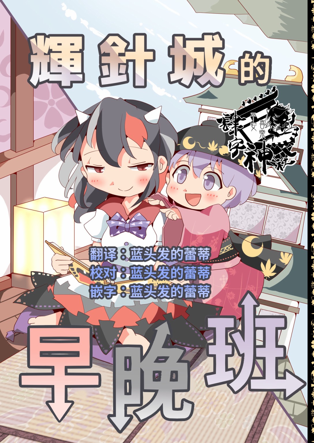 《辉针城的早晚班》漫画最新章节第1话免费下拉式在线观看章节第【1】张图片