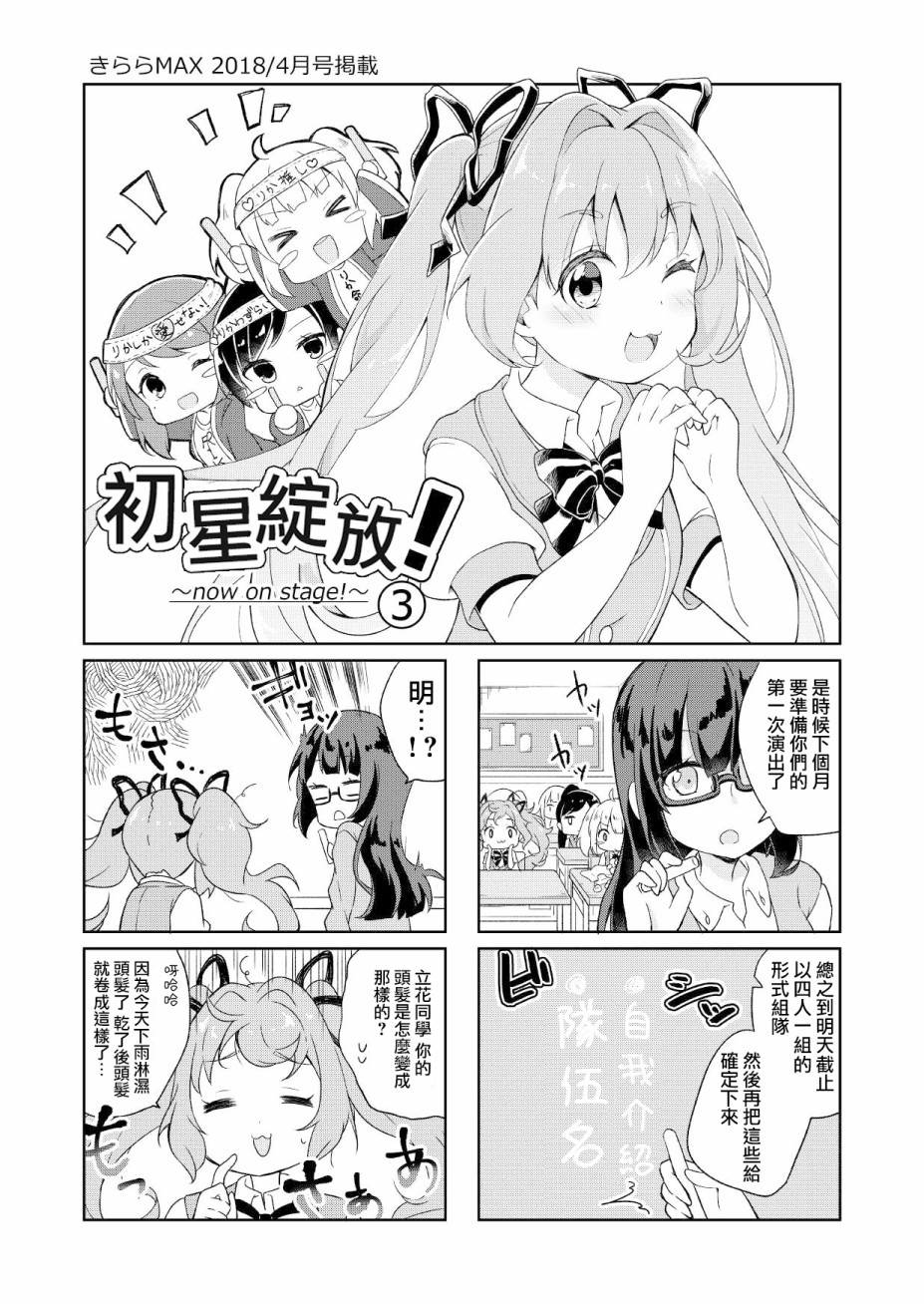 《初星绽放》漫画最新章节第3话免费下拉式在线观看章节第【2】张图片