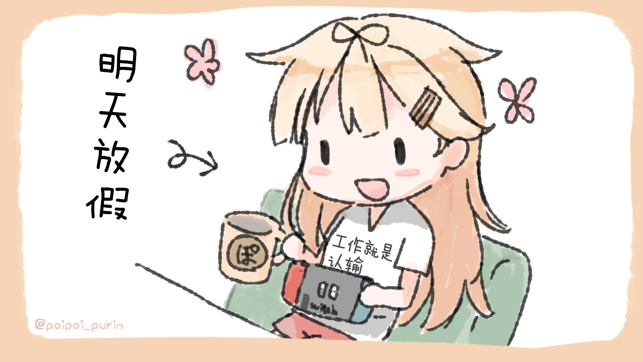 《poipoi布丁图集》漫画最新章节第1话免费下拉式在线观看章节第【22】张图片