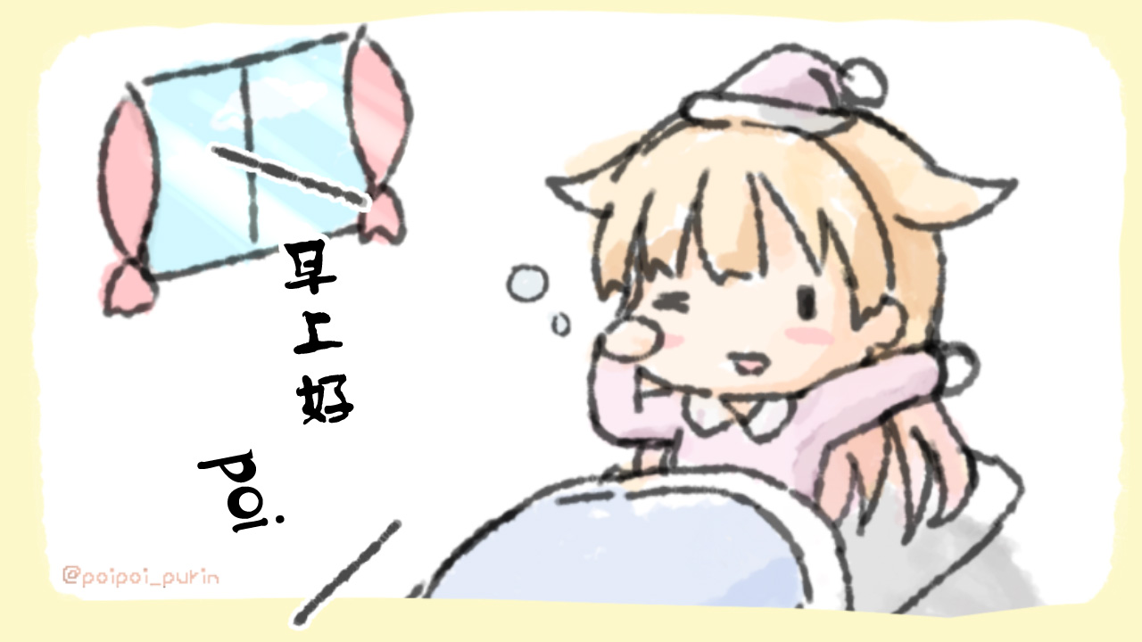 《poipoi布丁图集》漫画最新章节第1话免费下拉式在线观看章节第【18】张图片