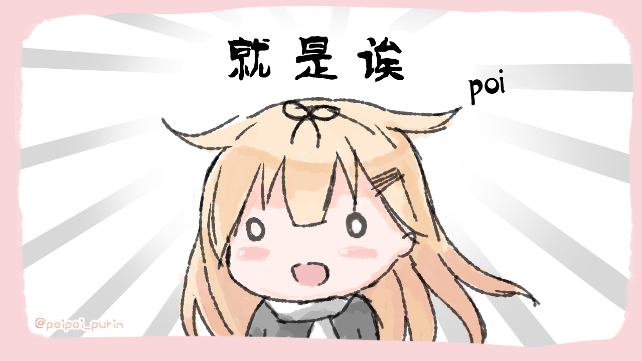 《poipoi布丁图集》漫画最新章节第1话免费下拉式在线观看章节第【12】张图片