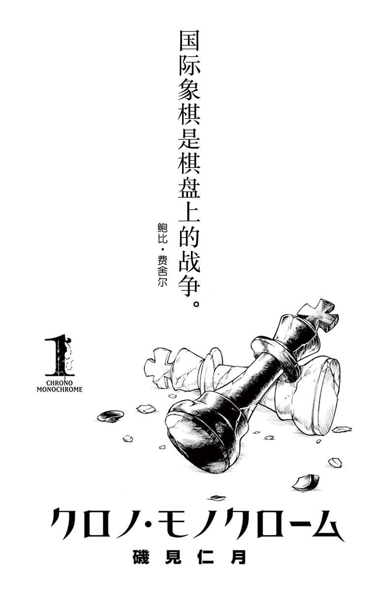 《黑白编年史》漫画最新章节第1话 王与塔克免费下拉式在线观看章节第【3】张图片