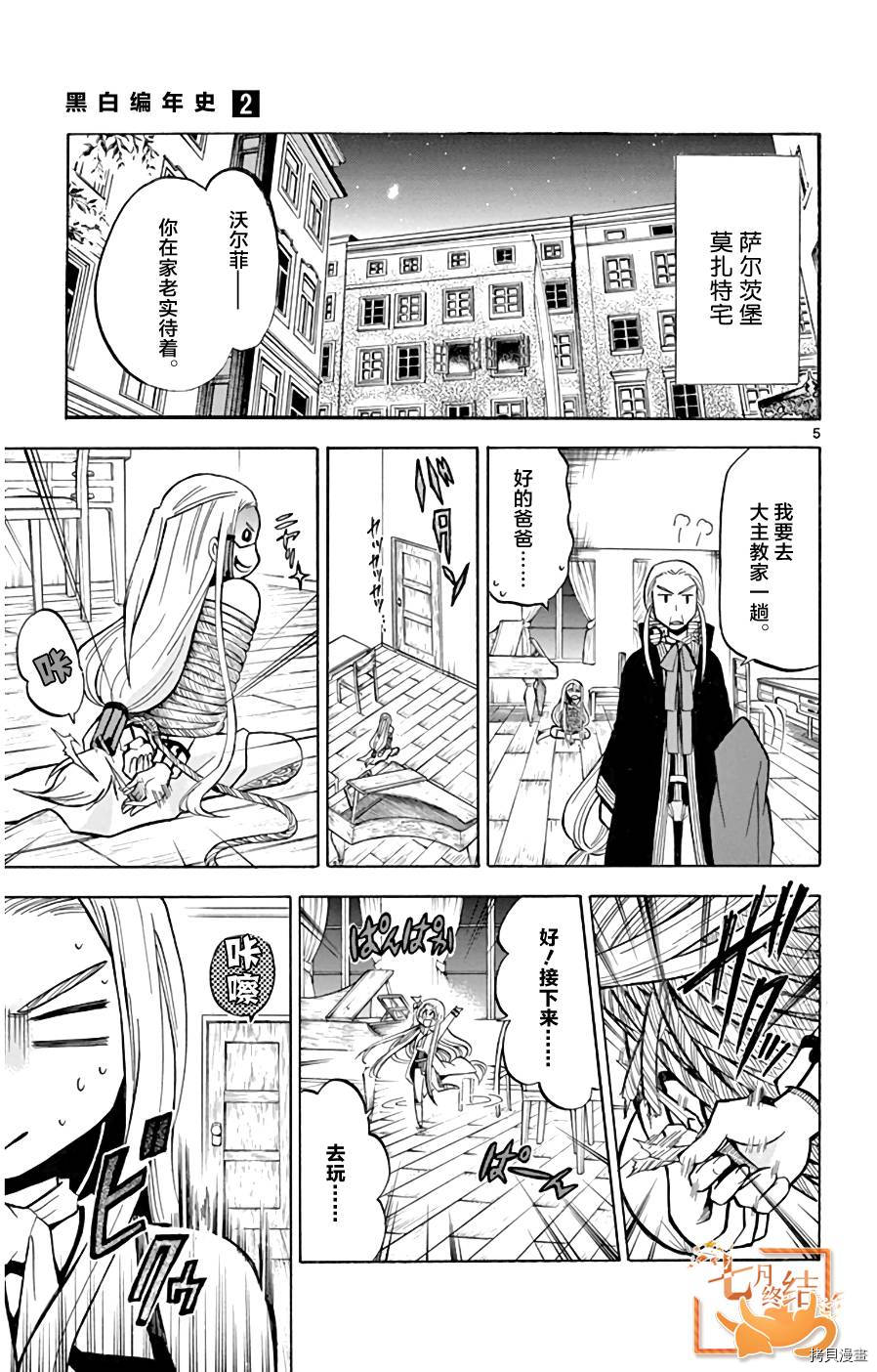 《黑白编年史》漫画最新章节第16话 在莫扎特家免费下拉式在线观看章节第【5】张图片