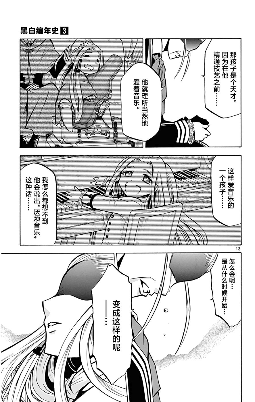 《黑白编年史》漫画最新章节第19话 黑六的心音免费下拉式在线观看章节第【13】张图片