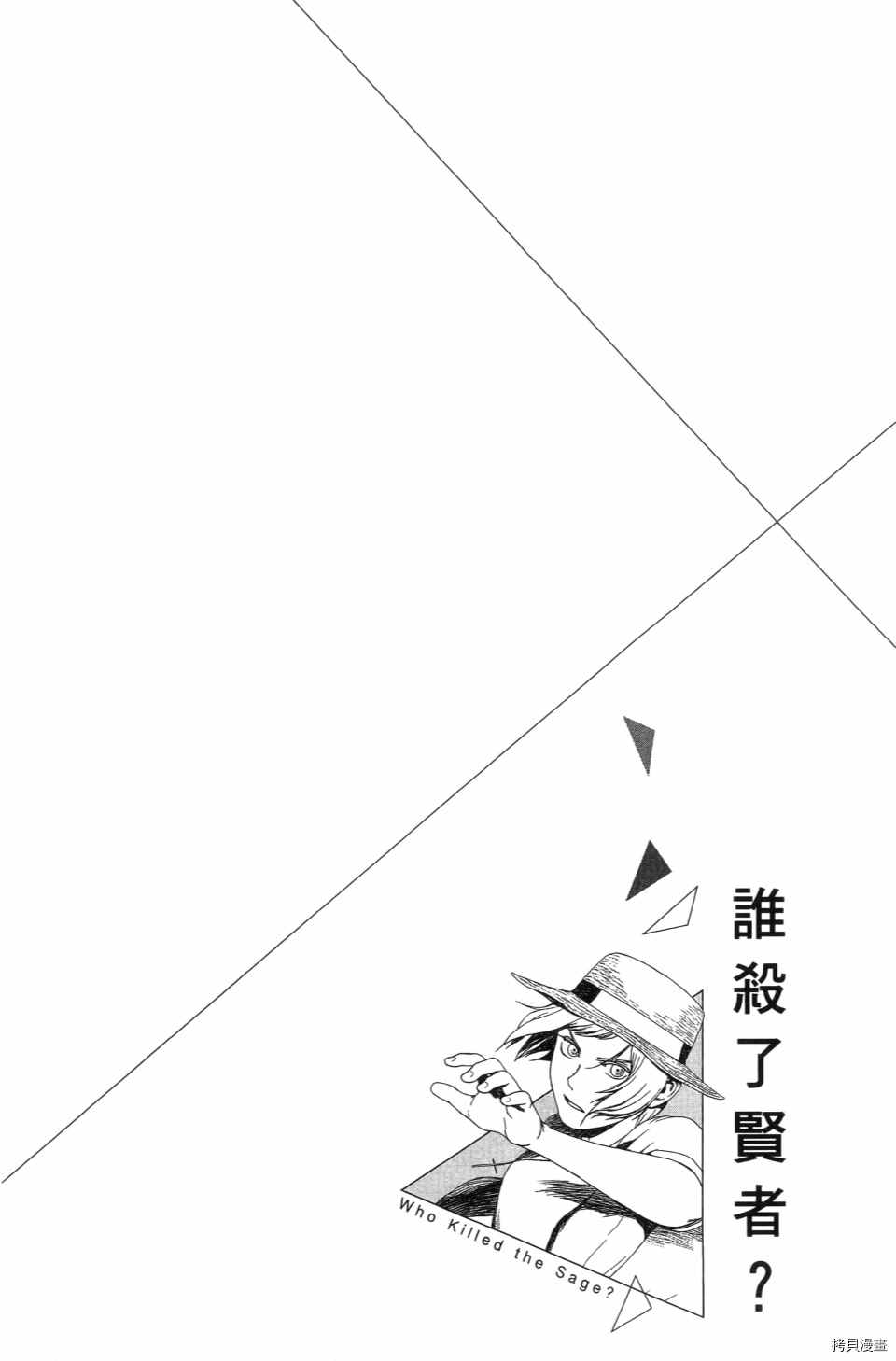 《谁杀了贤者？》漫画最新章节第1卷免费下拉式在线观看章节第【96】张图片