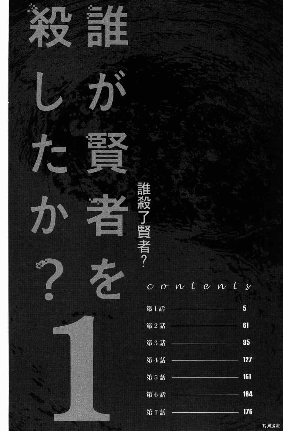 《谁杀了贤者？》漫画最新章节第1卷免费下拉式在线观看章节第【6】张图片