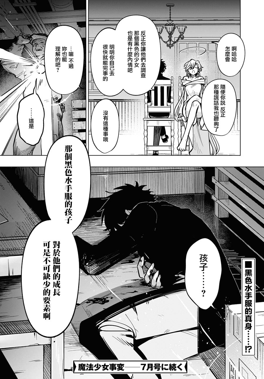 《魔法少女事变》漫画最新章节第9话免费下拉式在线观看章节第【26】张图片