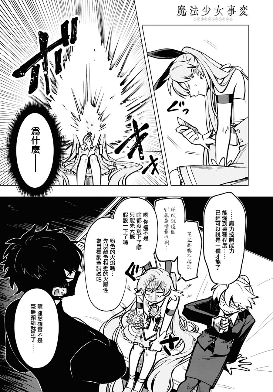 《魔法少女事变》漫画最新章节第9话免费下拉式在线观看章节第【8】张图片