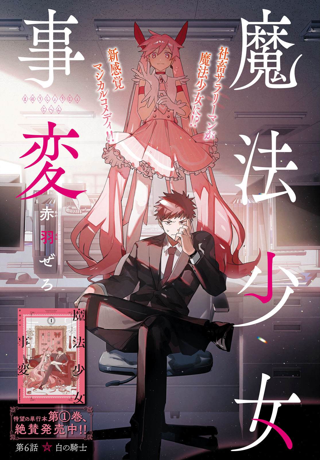 《魔法少女事变》漫画最新章节第6话免费下拉式在线观看章节第【1】张图片