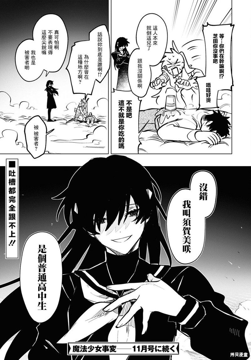 《魔法少女事变》漫画最新章节第5话 前篇免费下拉式在线观看章节第【16】张图片