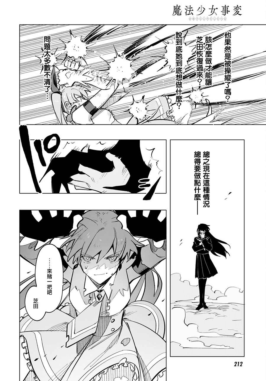《魔法少女事变》漫画最新章节第5.2话 后篇免费下拉式在线观看章节第【9】张图片