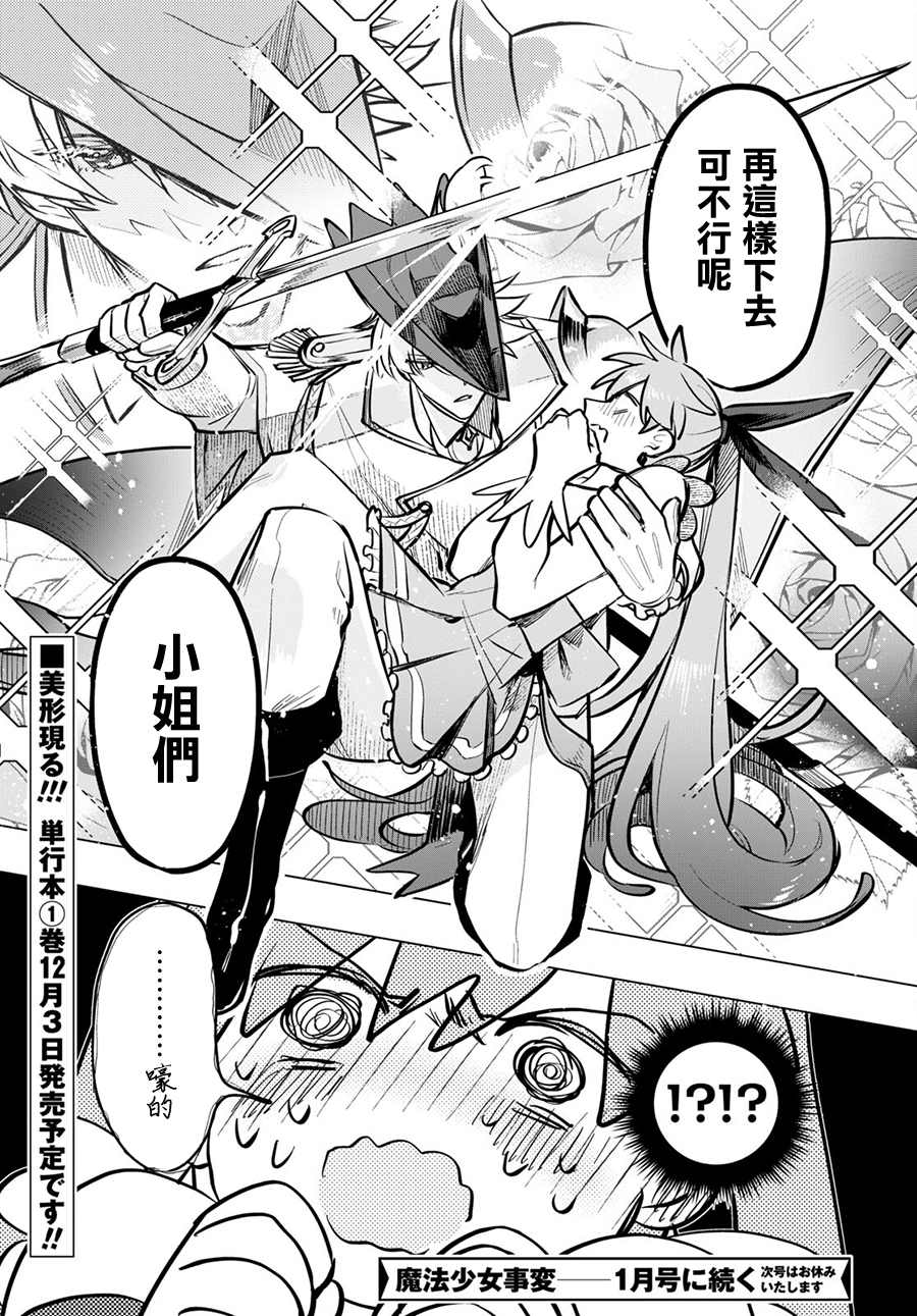《魔法少女事变》漫画最新章节第5.2话 后篇免费下拉式在线观看章节第【18】张图片