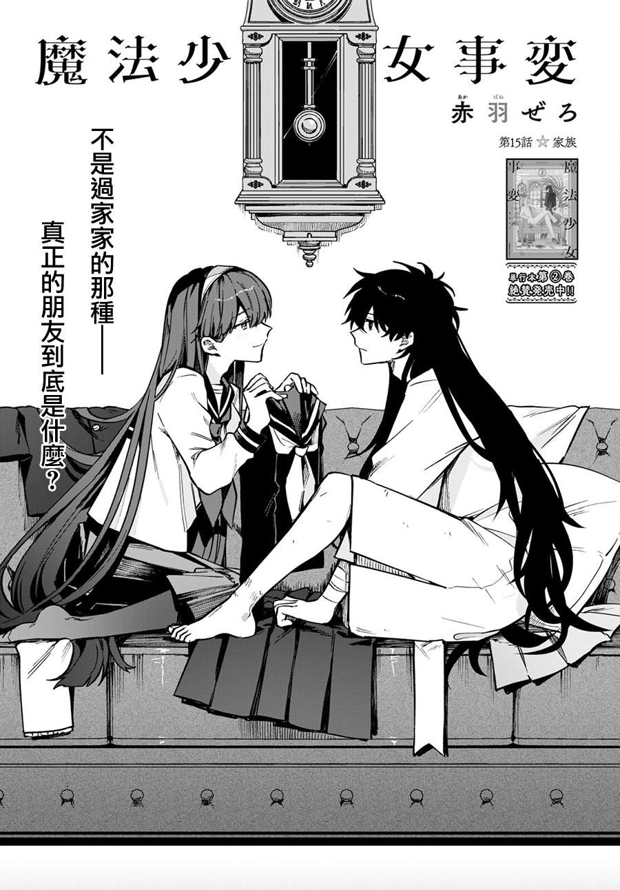 《魔法少女事变》漫画最新章节第15话免费下拉式在线观看章节第【4】张图片