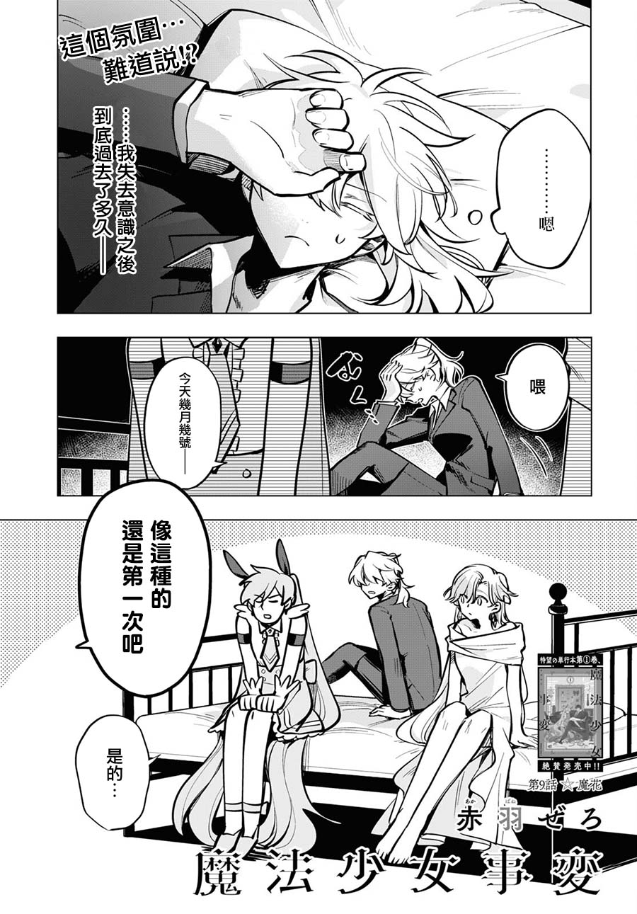 《魔法少女事变》漫画最新章节第9话免费下拉式在线观看章节第【1】张图片