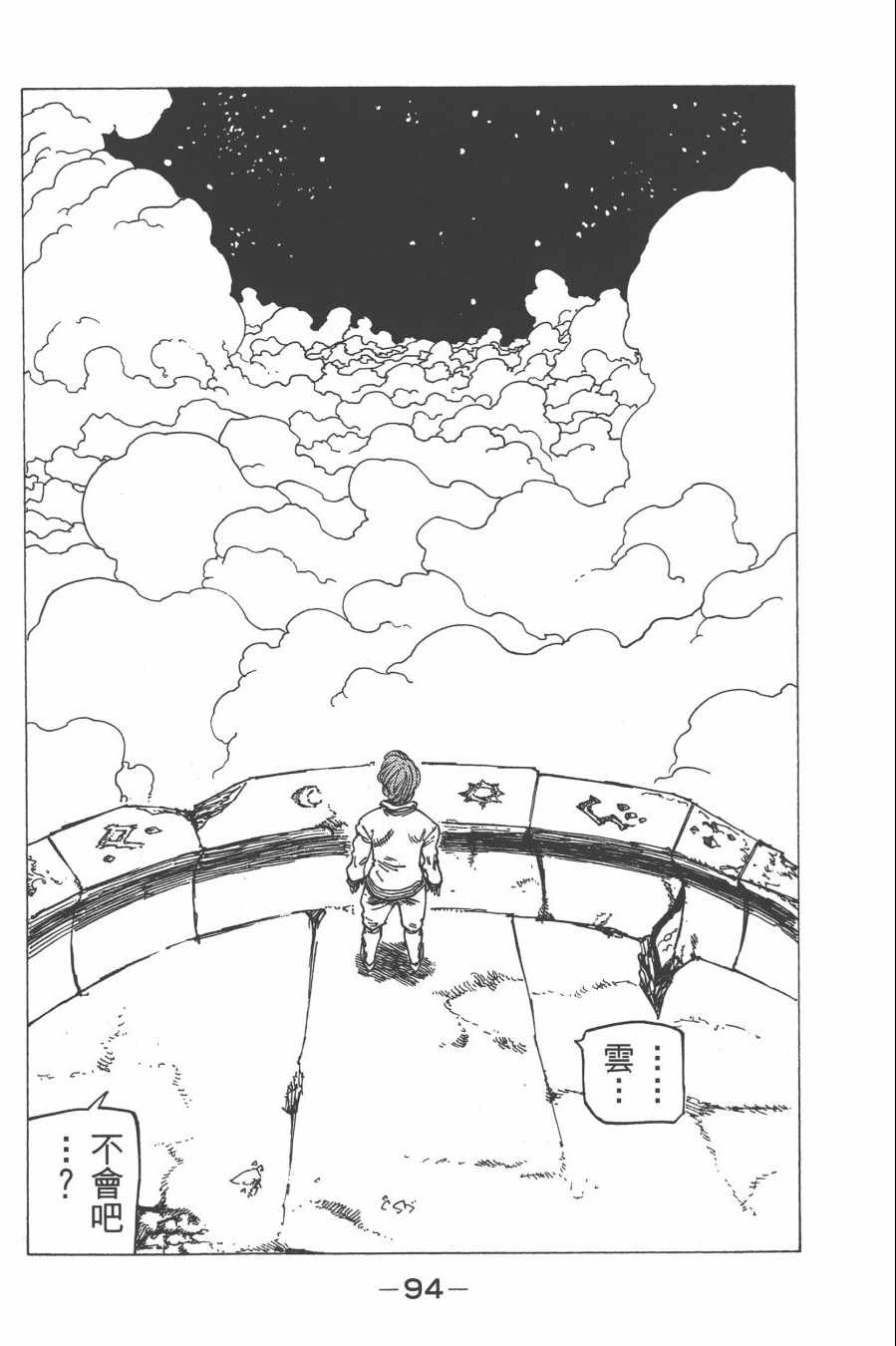 《七人传奇》漫画最新章节第30卷免费下拉式在线观看章节第【97】张图片