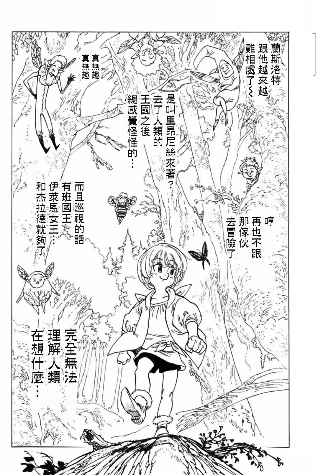 《七人传奇》漫画最新章节伊始的雨之森免费下拉式在线观看章节第【9】张图片