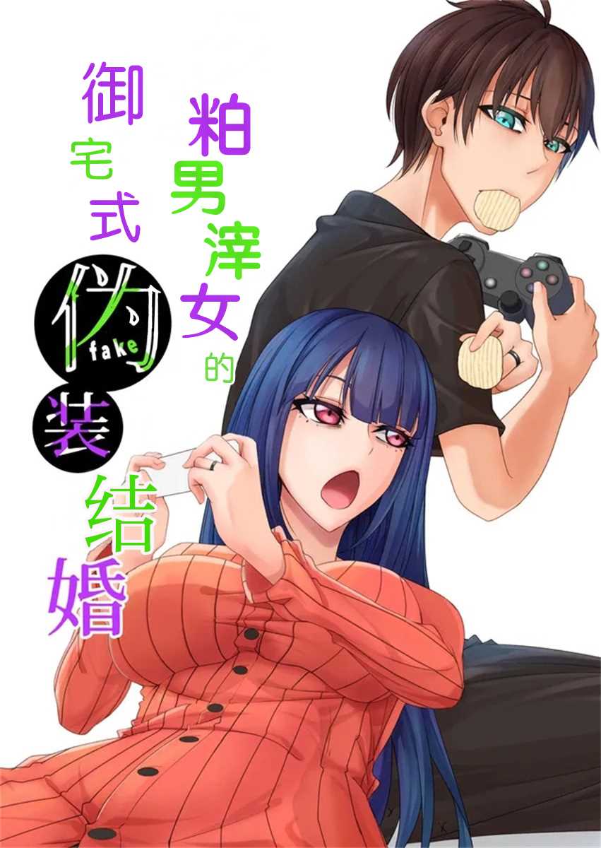 《粕男滓女的御宅式伪结婚》漫画最新章节第1话免费下拉式在线观看章节第【1】张图片