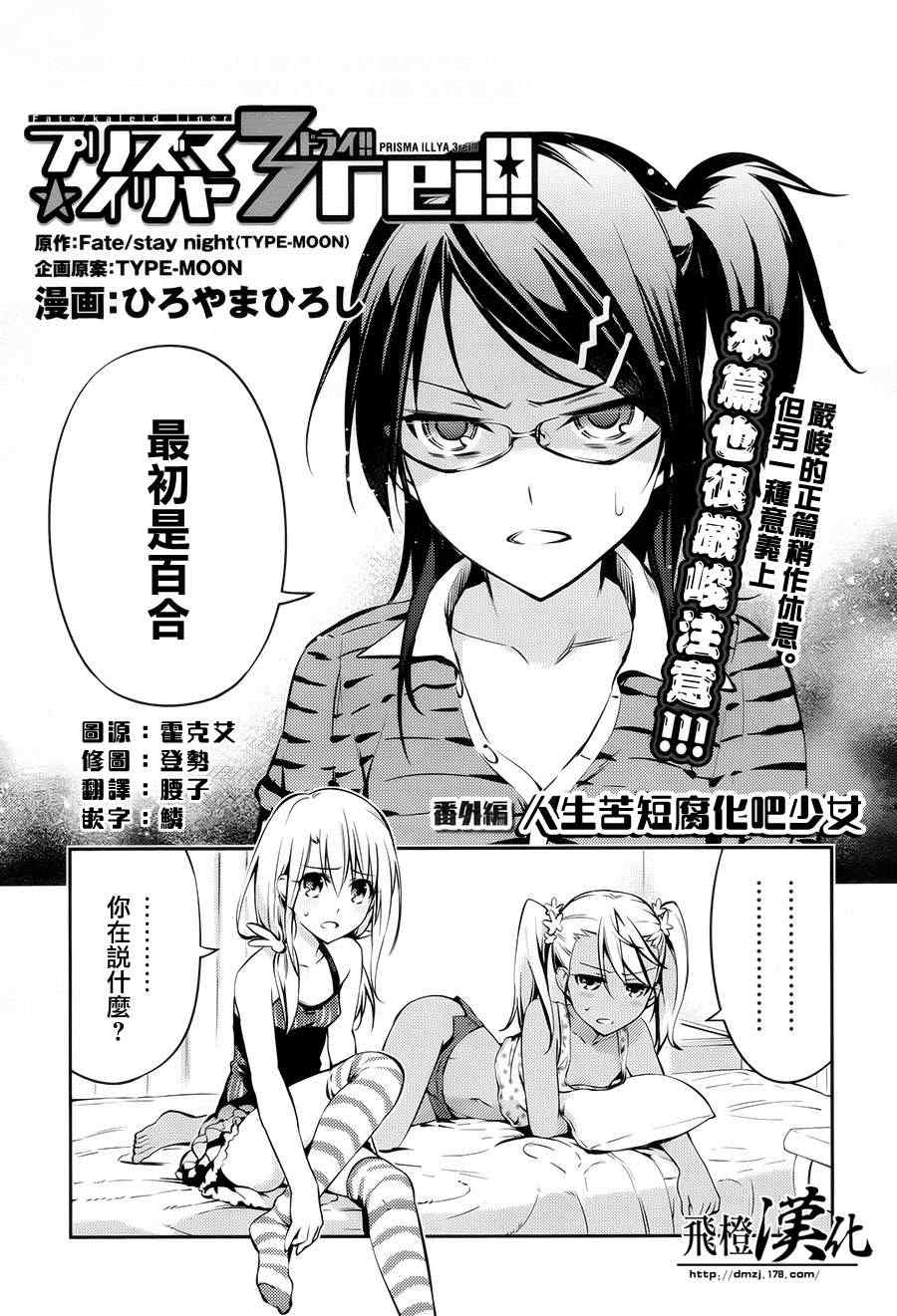 《魔法少女☆伊莉雅3Rei》漫画最新章节Fate kaleid liner 番外篇免费下拉式在线观看章节第【1】张图片