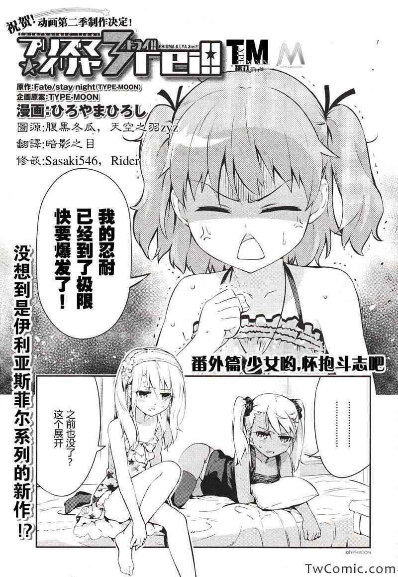 《魔法少女☆伊莉雅3Rei》漫画最新章节Fate kaleid liner 番外篇2免费下拉式在线观看章节第【1】张图片