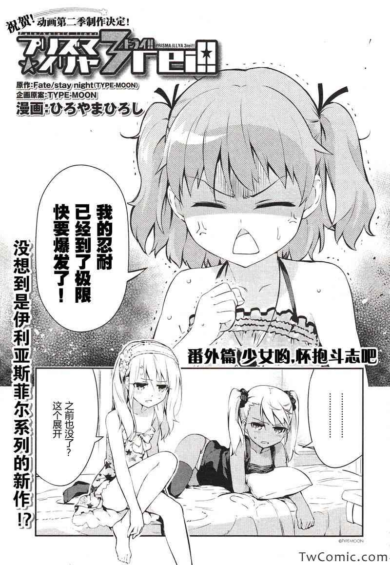 《魔法少女☆伊莉雅3Rei》漫画最新章节Fate kaleid liner 番外篇2免费下拉式在线观看章节第【2】张图片