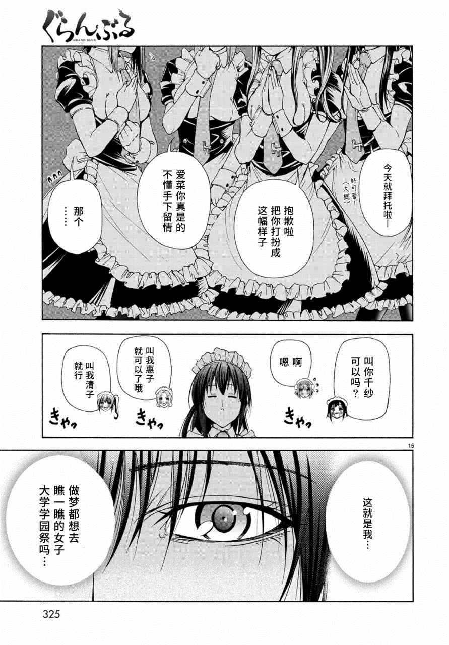 《GrandBlue》漫画最新章节第24话 第一次去女子大免费下拉式在线观看章节第【15】张图片