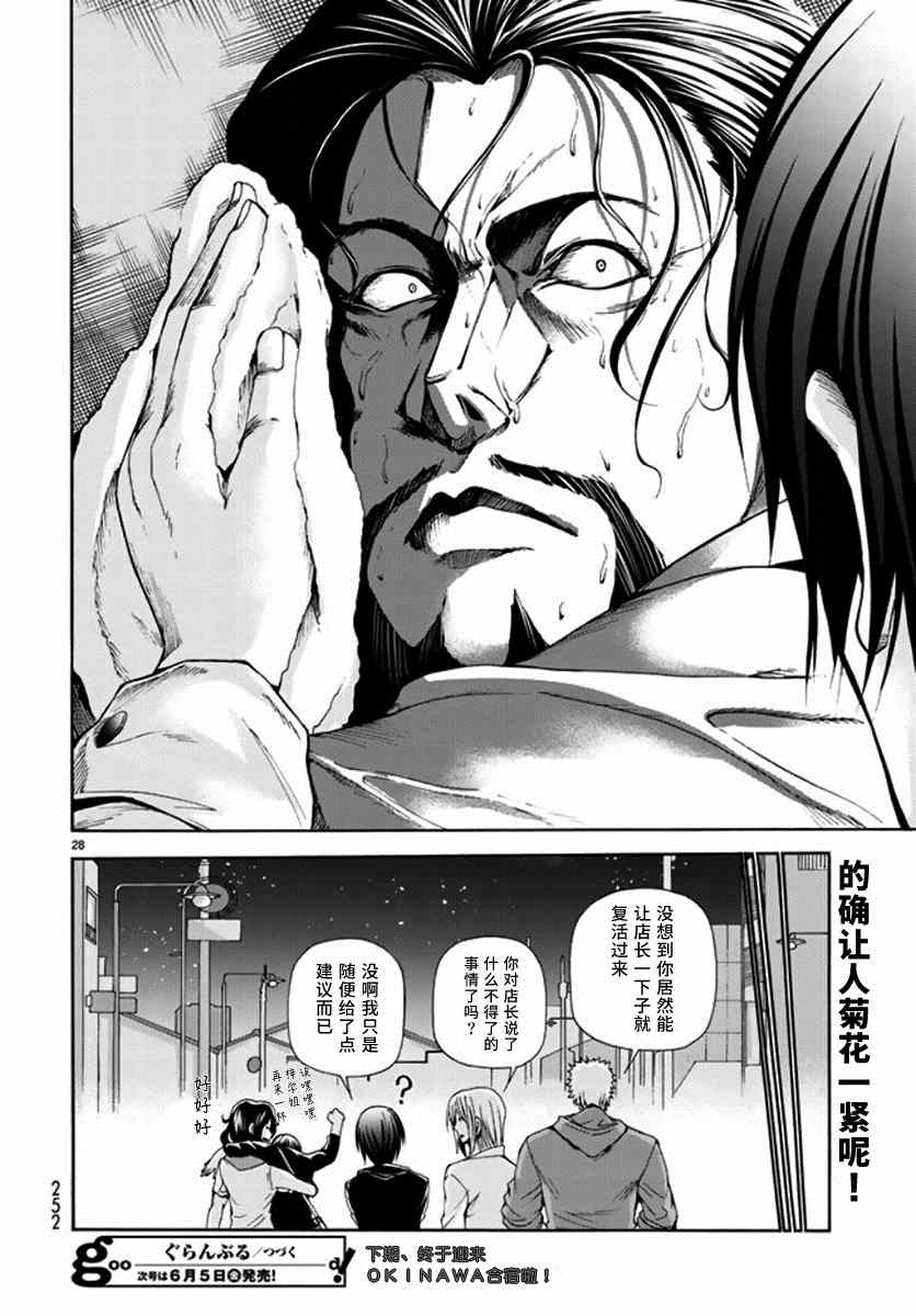 《GrandBlue》漫画最新章节第14话 男人的鸡尾酒免费下拉式在线观看章节第【28】张图片